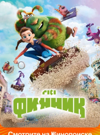 Финник