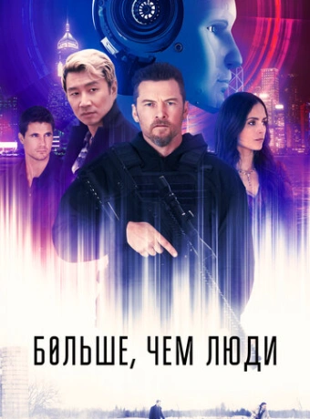 Больше, чем люди