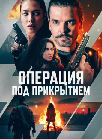 Операция под прикрытием