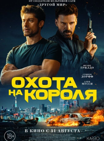 Охота на короля