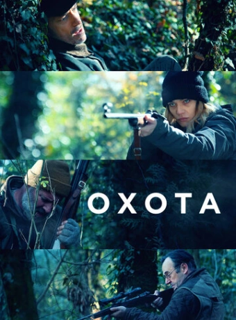 Охота