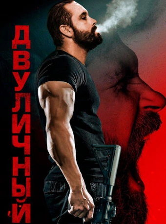 Двуличный