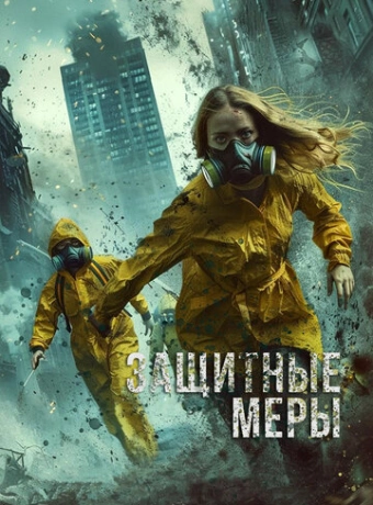 Защитные меры