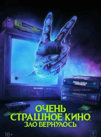 Очень страшное кино. Зло вернулось