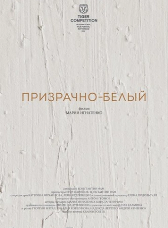 Призрачно-белый