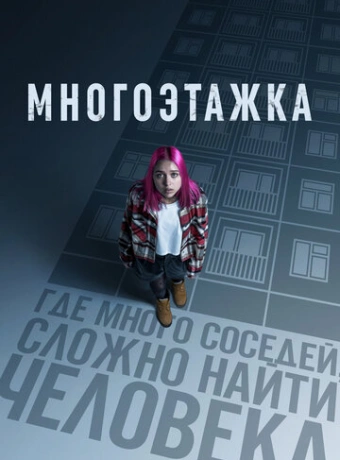 Многоэтажка