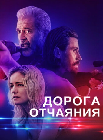 Дорога отчаяния
