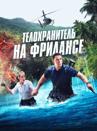 Телохранитель на фрилансе