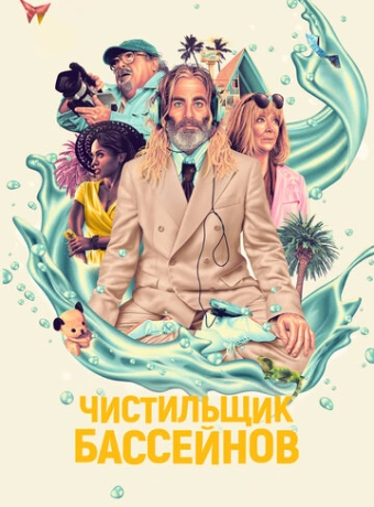 Чистильщик бассейнов