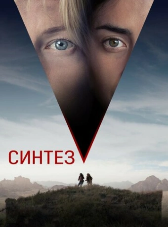 Синтез