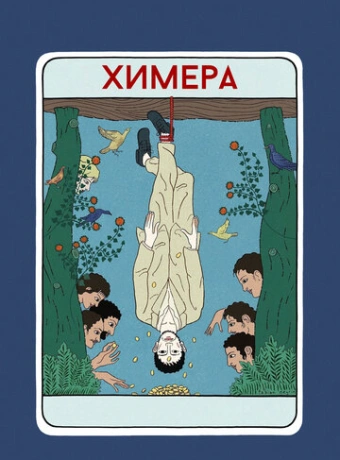 Химера