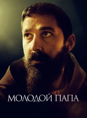 Молодой Папа