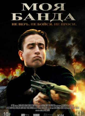 Моя банда