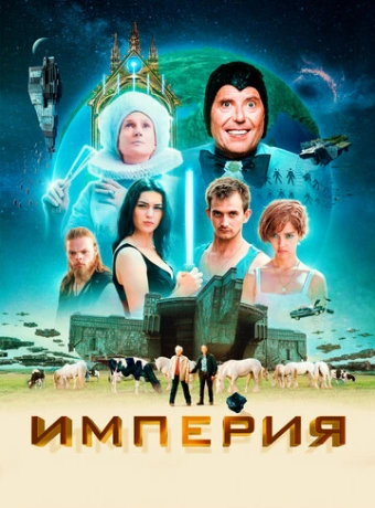 Империя
