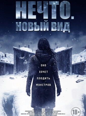 Нечто. Новый вид