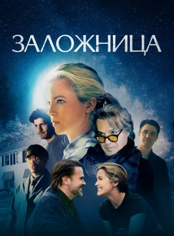 Заложница