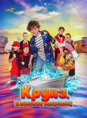 Круиз. В поисках сокровищ