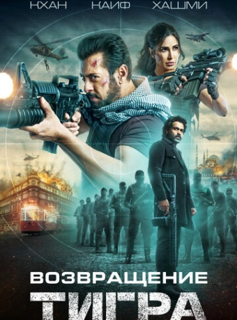 Тигр 3