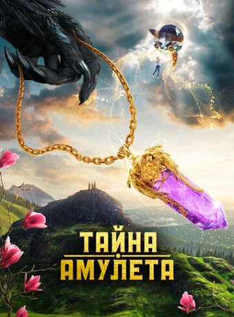 Тайна амулета