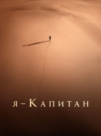 Я – капитан