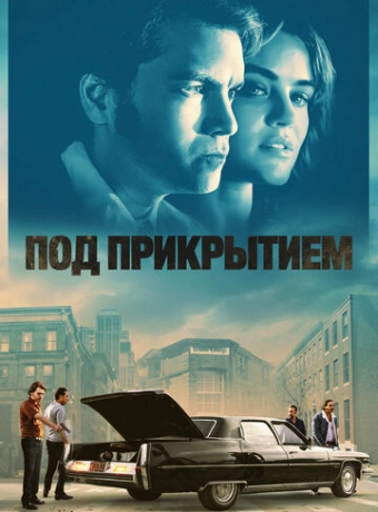 Под прикрытием