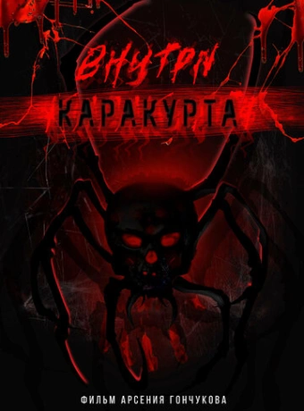 Внутри каракурта