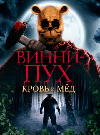 Винни Пух: Кровь и мёд