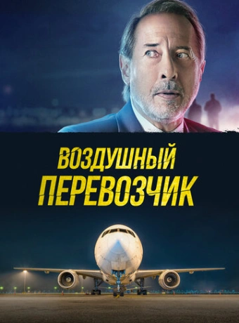 Воздушный перевозчик