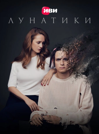 Лунатики