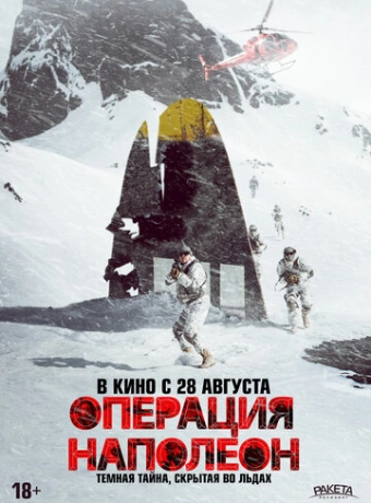 Операция «Наполеон»