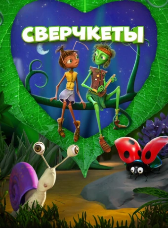 Сверчкеты