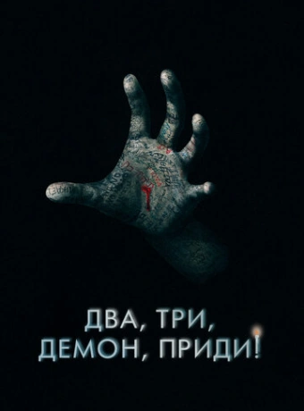 Два, три, демон, приди!