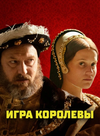 Игра королевы