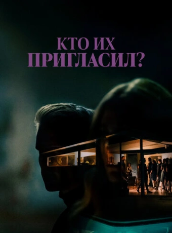 Кто их пригласил?