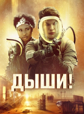 Дыши!