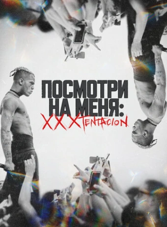 Посмотри на меня: XXXTentacion