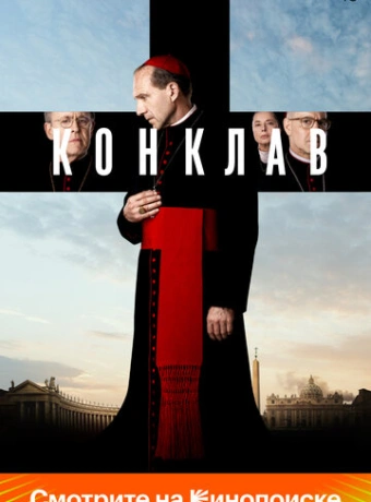 Конклав