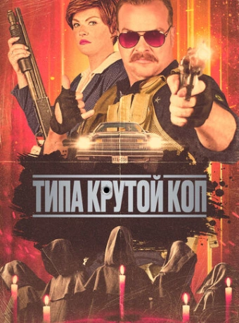 Типа крутой коп