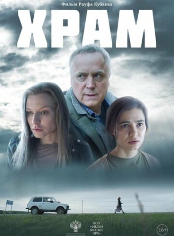 Храм