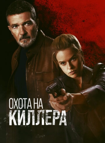 Охота на киллера