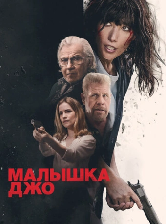 Малышка Джо