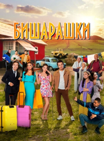 Бишарашки