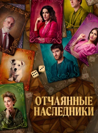 Отчаянные наследники