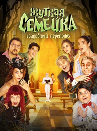 Жуткая семейка. Свадебный переполох