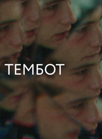 Тембот