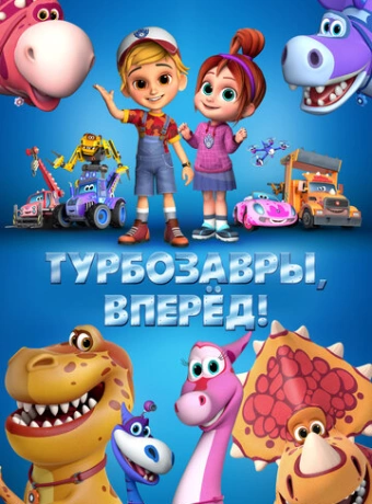 Турбозавры, вперёд!