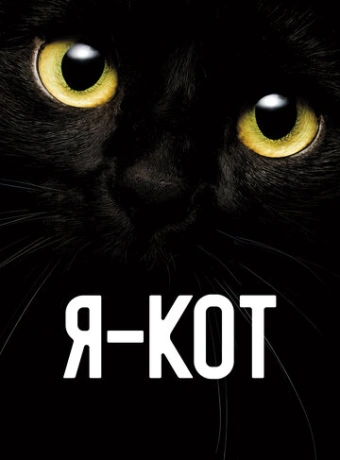 Я — кот
