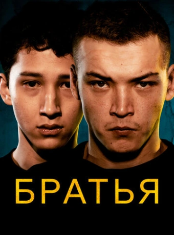Братья