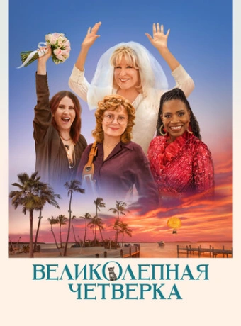 Великолепная четвёрка