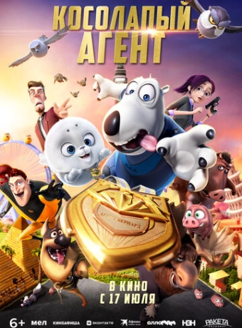 Косолапый агент